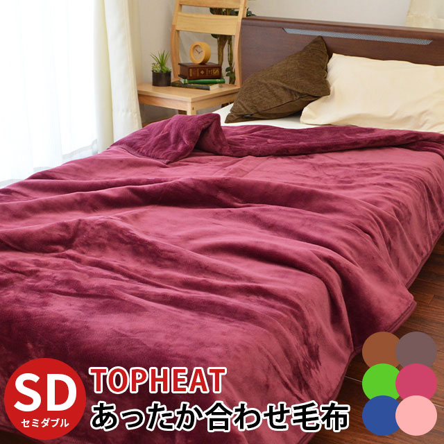 【エントリー＆楽天カードでP5倍】暖か 毛布 セミダブル TOPHEAT Easywarm 吸湿 発熱 蓄熱わた入り フランネル あったか 毛布 衿付き 160×200 吸湿発熱 無地【あす楽対応】 暖かい ブランケット