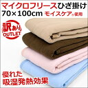 【訳あり アウトレット】マイクロフリース ひざ掛け 毛布 70×100cm 吸湿発熱 東洋紡モイスケア®使用 ブランケット 洗える 軽量 秋 冬 ピンク ブルー ベージュ ブラウン ひざかけ