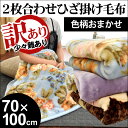 【訳あり・色柄おまかせ】2枚合わせマイヤーひざ掛け毛布 クォーターケット 70×100cm ブランケット