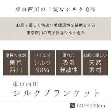 絹毛布 毛布 西川東京西川 シルク毛布 シルクブランケット シングル 140×200cm シルク もうふ 毛羽 絹 ブランケット 毛布 西川 暖かい【送料無料】【あす楽対応】