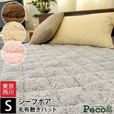 ☆期間限定☆ 暖か 毛布 敷きパッド シングル 100×205cm 東京西川 シープボア 「ペココ pecoco」 あったか敷きパッド 冬 起毛 無地 ムジカラー pekoko 暖かい 新生活