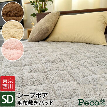 当店限定品 暖か 毛布 敷きパッド セミダブル 120×205cm 東京西川 シープボア 「ペココ pecoco」 あったか敷きパッド 冬 起毛 無地 ムジカラー pekoko 暖かい 送料無料 【あす楽対応】