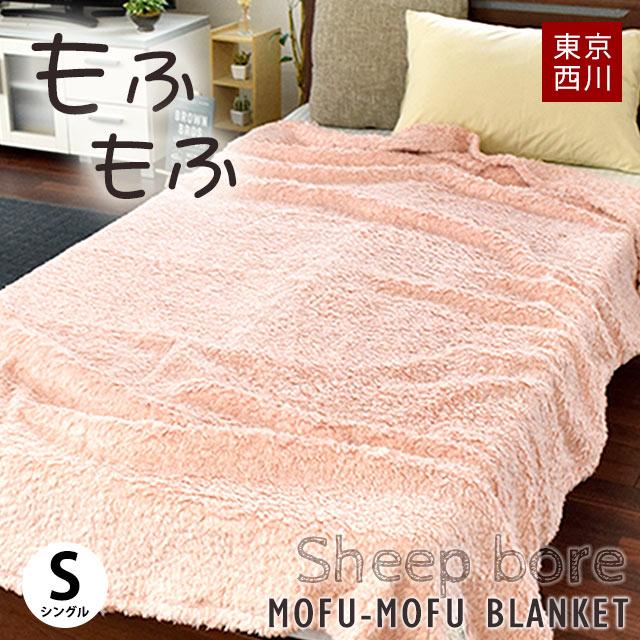 【送料無料】東京西川 MOFU-MOFU BLANKET シープボア 西川 毛布 シングル 140×200cm 洗える もうふ 掛け毛布 ブランケット 秋 冬 寝具 もこもこ【あす楽対応】 暖かい