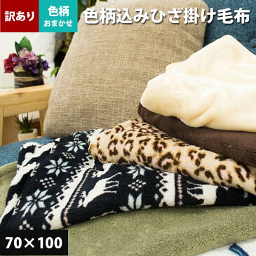 【エントリー&ママ割でP3倍】【訳あり・色柄おまかせ】(無地含む)ひざ掛け毛布 70×100cm ブランケット 暖かい 毛布 軽量【あす楽対応】