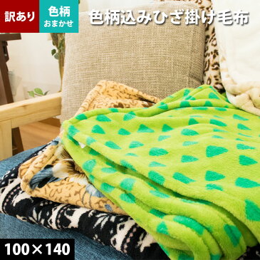 【エントリー&ママ割でP3倍】【訳あり・色柄おまかせ】(無地含む)ひざ掛け毛布 100×140cm 大判 ひざ掛け ハーフケット ブランケット 暖かい 毛布 軽量【あす楽対応】