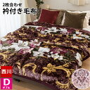 西川 毛布 ダブル 衿付き 2枚合わせ 毛布 180×210cm 花柄 フラワー柄 マイヤー毛布 もうふ 掛け毛布 ブランケット 秋 冬 寝具 エンジ ふわふわ 西川 ピンク 洗える 洗濯機OK ウォッシャブル【あす楽対応】 暖かい【21日12時〜23日迄P2倍】