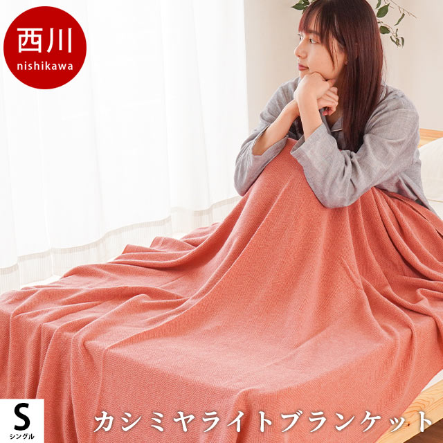 【6/1限定！クーポンで11％OFF】【1点限り】西川 カシミヤ 毛布 シングル 140×200cm 掛け毛布 ブランケット 秋 冬 日本製 国産 獣毛毛布 西川 カシミヤ毛布 暖かい カシミヤ100％ ニット カシミヤライトブランケット IMPERIAL PLAZA インペリアルプラザ