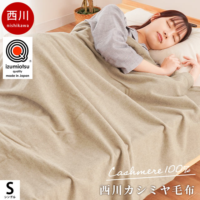 カシミヤ毛布 西川 ブランケット シングル 140×200cm スリーピュア SLEEPure 無地 日本製 泉大津産 毛羽部分 カシミ…