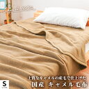 ★西川の今治タオルセット販売有★ キャメル 毛布 シングル 140×200cm 日本製 インナーブランケット 掛け毛布 ブランケット 秋 冬 国産 毛羽 キャメル100% らくだ ラクダ キャメル毛布 節電 ベージュ 高品質 ギフト 贈り物 プレゼント
