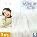 【11日01:59迄クーポンで300円OFF】【2枚組】毛布 シングル 2枚合わせ ホワイト仕上げ マイヤー毛布 140×200cm 衿付き 約2.0kg 手洗...