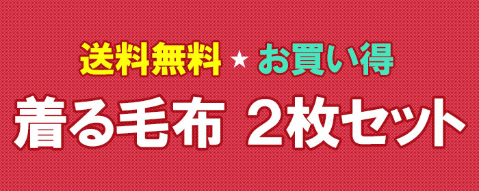 着る毛布 2枚組【送料無料】マイクロファイバー 暖か着る毛布 二枚セット 約140×180cm 暖かい レディース メンズ ガウン パジャマ 防寒 部屋着 洗える マイクロファイバー 2枚組【あす楽対応】毛布 もうふ moufu ブランケット