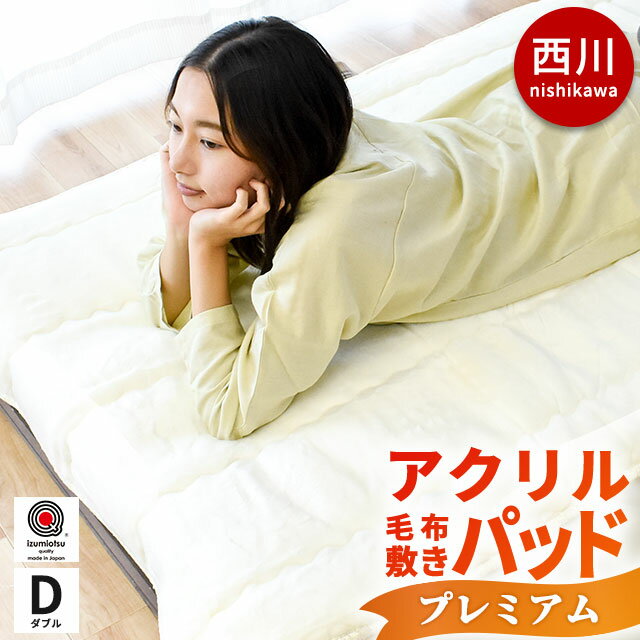 楽天こだわり安眠館【2日10時～3日迄P3倍】当社限定品 西川 毛布 敷きパッド ダブル 国産【日本製】 静電気防止 抗菌防臭加工 遠赤わた入り ムートンタッチ ファー アクリル毛布 140×205cm オフホワイト 秋 冬 寝具 敷き毛布 毛布敷き あったか 秋冬用節電