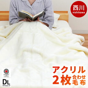 【24日17時～25日迄P3倍】当社限定品 毛布 西川 ダブル 眠りの恋人「ホワイト毛布」【日本製】衿付き 2枚合わせ マイヤー 180×210cm 毛羽部分アクリル100％ 丸洗い 西川 国産 白 生成り 掛け毛布 秋 冬 寝具 オフホワイト 暖かい ブランケット アクリル毛布節電