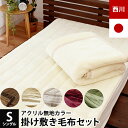 【クーポンで500円OFF】【セット】西川 毛布 シングル 掛け敷きセット アクリル 2枚合わせ毛布 オフホワイト ブラウン 無地カラー 当社限定品 毛布敷きパッド 国産 泉大津 洗濯OK