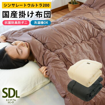 シンサレートウルトラ プレミアム200 掛け布団 セミダブルロング 洗える シンサレート全面使用 抗菌 防臭 防ダニ 速乾 吸汗 日本製 約170×210cm フィルハーモニー & コンフォロフト セミダブル【あす楽対応】【ポイント5倍】送料無料