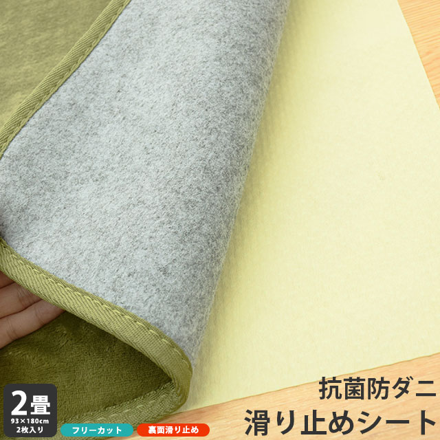 【LINE登録で100円OFFクーポン】ダニスメン 滑り止めシート 2畳用 93×180cm 2枚入り 防ダニ 抗菌 すべり止 ノンスリップシート 純天然素材100% ダニスメンシート 2畳 2帖 絨毯 長方形 正方形 スリップ止め すべり止め 滑り止めマット ズレ防止