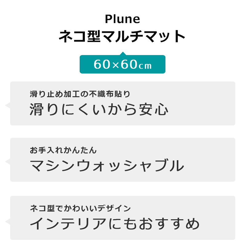 Plune. マルチマット ネコ ねこ 猫 ふわふわ Plune ブラック ネイビー インテリア インテリアマット ミニマット 雑貨 トイレ 動物 アニマル おしゃれ 洗面所 防音 かわいい 屋内 ミミココモモ 60×60 小さい 小さめ プルーン 【あす楽対応】