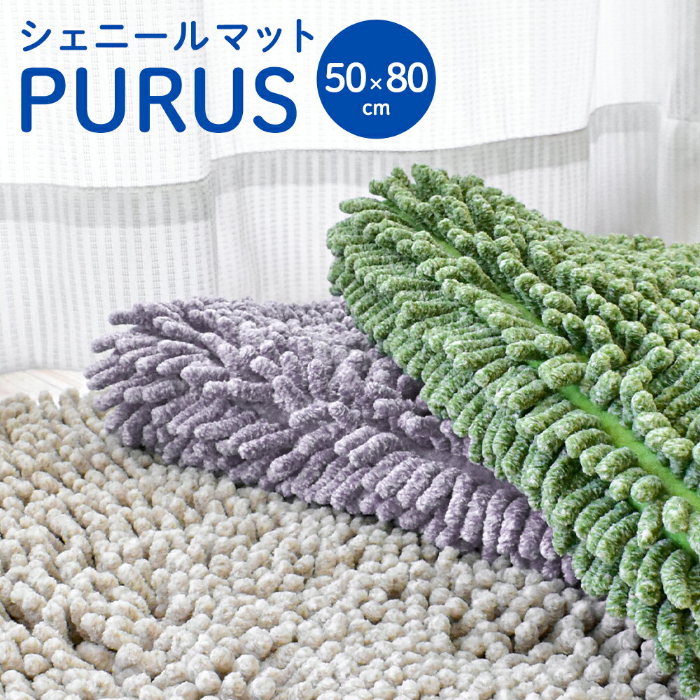 【LINE登録で100円OFFクーポン】バスマット キッチンマット 「プールス」 50×80cm モール 洗える 室内 ..