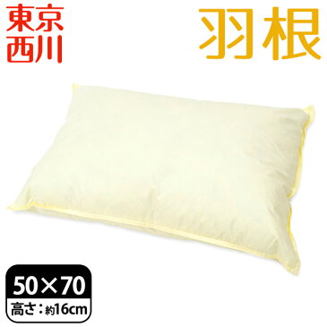 ポイント10倍 送料無料 東京西川 ふんわりやわらか 羽根枕 羽根まくら 枕 50×70cm 羽枕 西川 まくら 羽根 羽 フェザー ダウン ホテル 楽天 安眠 クッション 肩こり 寝返り いびき ストレートネック ホテル ホテル仕様 頭痛 在宅勤務 在宅ワーク リモートワーク テレワーク