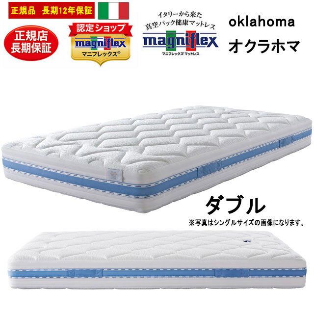 【3/31まで5％OFFキャンペーン】【正規販売店】【安心の12年保証】 マニフレックス オクラホマ ダブル 厚み約23cm　oklahoma イタリア製 マットレス magniflex　140×195×23cm 【3CAMA】