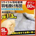 増量1.3kg送料無料【色柄おまかせ★】 ダウン新基準80% リサイクル羽毛使用 羽毛布団/ シングルロング/シングル【あす楽対応】