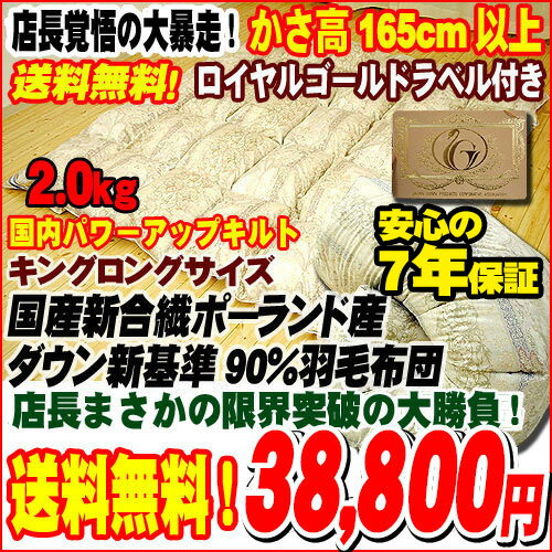 【21日迄ポイント10倍】【クーポンで1000円OFF】羽毛布団　キング 増量2.0kg【送料無料】国産 【日本製】400dp以上【ロイヤルゴールド】ポーランド産ホワイトダックダウン90％ 布団【UM10】