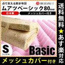 【クーポンで1500円OFF】敷布団 シングル 西川 ムアツ ベーシック【送料無料】専用シーツ付 敷布団 東京西川 日本製 ムアツ布団 (厚み8cm / 80mm / 90ニュートン) 国産 マットレス 敷き布団 布団 【あす楽対応】