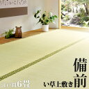 い草 上敷き 「備前」 江戸間 6畳 261×352cm 6帖 天然素材 藺草 イ草 イグサ 茣蓙 ござ 花茣蓙 ラグ カーペット シンプル 畳上敷き 上敷 高級寝具 夏 高級寝具 夏用 リビング 和室 洋室 和 マット 敷物 インテリア 長方形