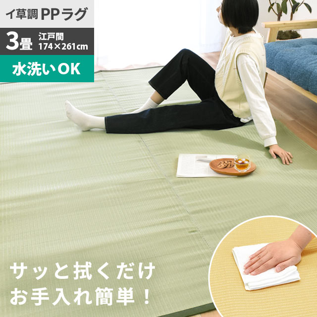 【日本アトピー協会推薦品】い草みたいなラグマット い草風 洗える PPラグ 3畳 174×261cm 日本製 国産 長方形 撥水 手洗い い草カーペット グリーン 緑 床 茣蓙 上敷き い草ラグ 無地 カーペット 春夏用 3帖 イケヒコ