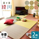 【11日01:59迄クーポンで300円OFF】【同色2枚セット】 置き畳 半畳 ユニット畳 正方形 82×82×2.5cm 和室 イ草 フロア畳 システム畳 和...