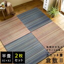 【11日01:59迄クーポンで300円OFF】【同色2枚セット:1枚あたり4280円】 置き畳 ユニット畳 倉敷2 82×82×2.5cm 半畳 い草 防音 コ...