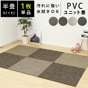 【11日01:59迄クーポンで300円OFF】【1枚単品販売】水拭きできる 置き畳 ユニット畳 PVC ポリ塩化ビニル 82×82×1.5cm 半畳 防音 コン...