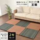 【11日01:59迄クーポンで300円OFF】【2枚セット】置き畳 ユニット畳 王騎 65×65×2.5cm コンパクトサイズ い草 防音 コンパクト 正方形 ...