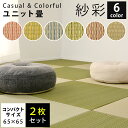 【11日01:59迄クーポンで300円OFF】【同色2枚セット】置き畳 ユニット畳 紗彩 65×65×2.5cm コンパクトサイズ い草 防音 コンパクト 正方...