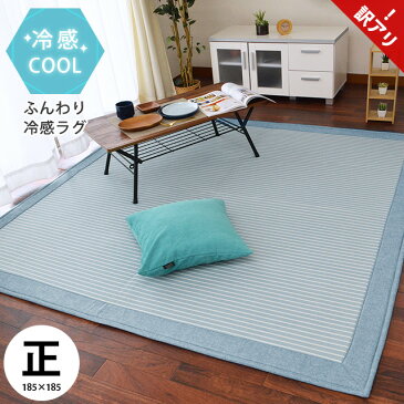 ☆期間限定価格☆【訳あり】接触冷感ふっくらラグ 2畳 185×185cm 正方形 ブルー 春 夏用 リビング ダイニング 2帖 ラグマット インテリア ラグ 冷感 カーペット ひんやり アウトレット ブルー1【あす楽対応】【OUTLET】