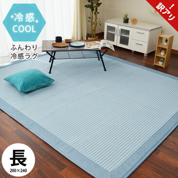 ☆期間限定価格☆【訳あり】接触冷感ふっくらラグ 3畳 200×240cm 長方形 ブルー 春 夏用 リビング ダイニング 3帖 ラグマット インテリア ラグ 冷感 カーペット ひんやり アウトレット ブルー1【OUTLET】