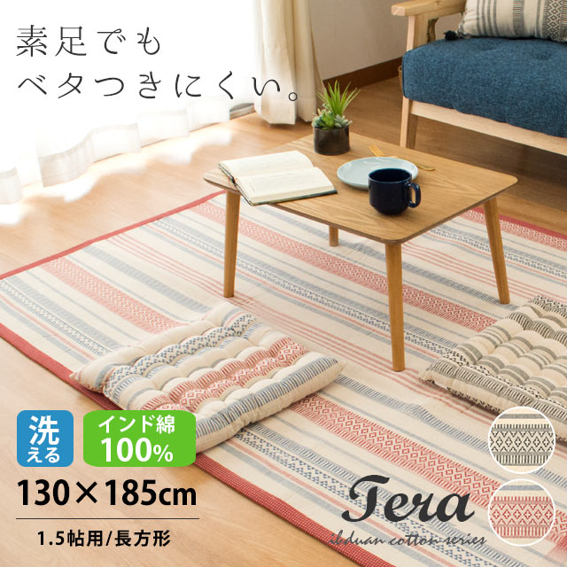 インド綿ラグ テラ 1.5帖用 130×185 インド綿 洗える 1.5畳用 夏用ラグ おしゃれ かわいい モダンデザイン 綿100 オールシーズン 春夏用、こたつ敷き布団 滑り止め付き　レッド　ブラック 新生活 ラグマット 長方形 【あす楽対応】