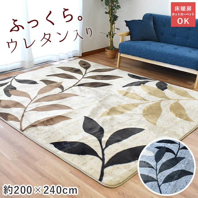 ホットカーペット カバー 「ダイナー」3畳 ウレタン入り 200×240cm ホットカーペットカバー ラグ ベージュ グレー 冬用 冬 あったか あたたか ラグマット 長方形 ダイニング リビング リーフ柄 リーフ おしゃれ 送料無料