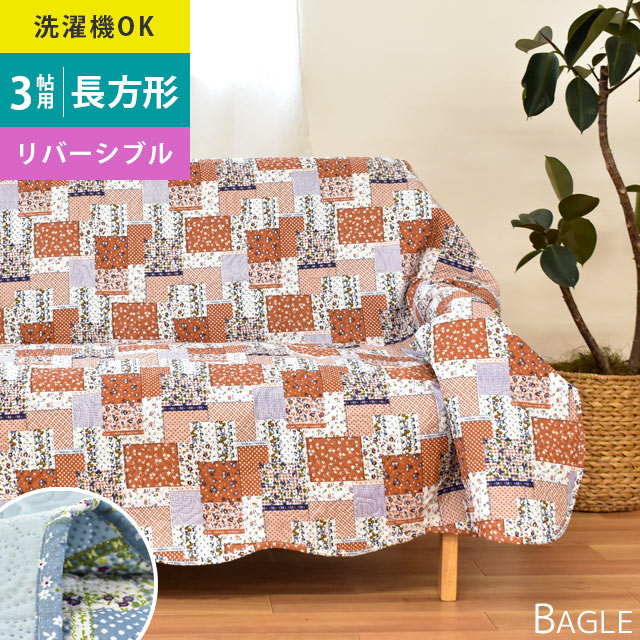 【2つエントリー＆楽天カードでP7倍】洗える マルチカバー 「ベーグル」 190×240cm 3畳 3帖 長方形 ウォッシャブル ベッドカバー ラグ・カーペット ソファークロス ソファーカバー こたつ上掛けにもOK♪【あす楽対応】