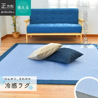 洗える 接触冷感 ひんやり 冷感ラグ 2畳 180×180cm 正方形 ブルー グレー ストライプ 縦縞 春 夏用 リビング ダイニング 2帖 ラグマット インテリア ラグ 冷感 カーペット ひんやり 