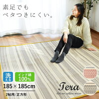 インド綿ラグ テラ 2帖用 185×185 洗える インド綿 2畳用 夏用ラグ おしゃれ かわいい モダンデザイン 綿100 オールシーズン 春夏用、こたつ敷き布団 滑り止め付き レッド ブラック 新生活 ラグマット ウォッシャブル 正方形 