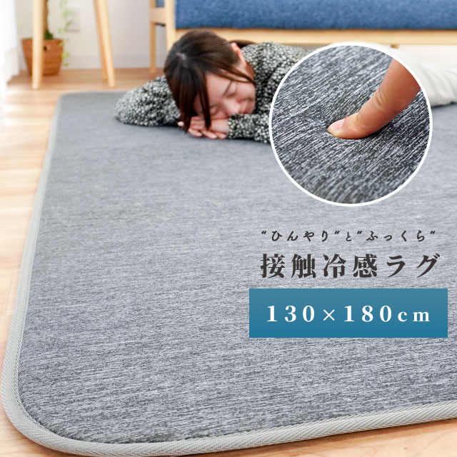 【送料無料】接触冷感ラグ ウレタン入り 130×180cm 1.5畳 長方形 らぐ センターラグ ラグマット 敷物 敷き物 インテリア 超軽量 足元 さらさら 冷感 シンプル 夏 爽やか 涼感 おしゃれ 杢柄 グレー ひんやり 夏用 cool クール【あす楽対応】