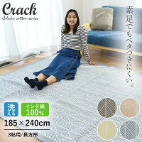 【新色ブラック追加!】インド綿ラグ クラック 3帖用 185×240 滑り止め付き 洗える インド綿 夏用ラグ 3畳用 カーペット 長方形 おしゃれ かわいい 綿100 オールシーズン 春夏用 こたつ敷き布団 ブルー ベージュ グリーン ラグマット 新生活