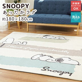 【完売】SNOOPY ホットカーペットカバー 180×180cm 2畳 スヌーピー ラグ カーペット ピーナッツ チャーリー ウッドストック 不織布貼り フランネル 送料無料 キャラクター かわいい 正方形 冬 こたつ敷き布団としても ホットカーペット対応 床暖房 子供 キッズ 2帖