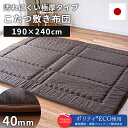 【GWも営業＆出荷】国産 汚れにくい ふっくら こたつ敷き布団 長方形 約190×240cm 厚み約40mm リーフ柄 吸汗性 速乾性 日本製 無地 ブラウン ラグ 極厚 こたつ コタツ 布団 カーペット