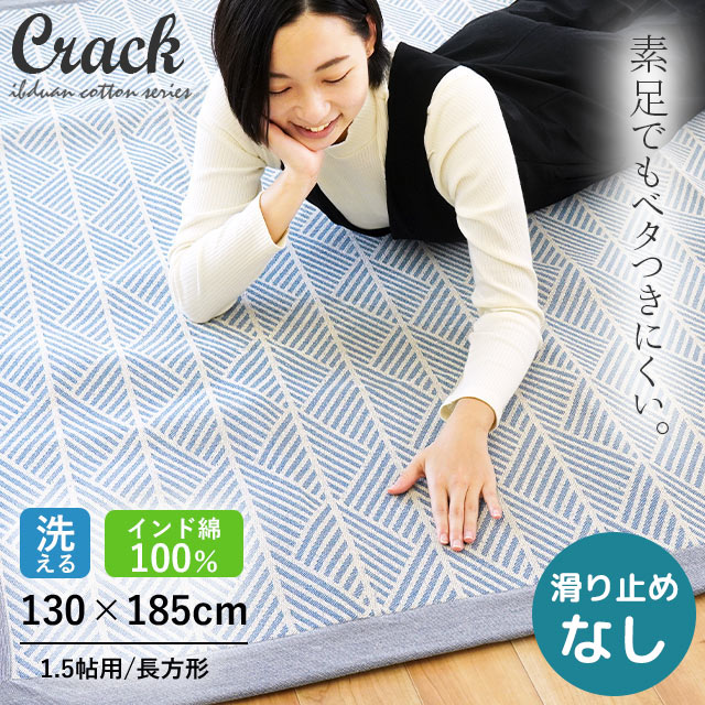 【在庫限りアウトレット】インド綿ラグ クラック 1.5帖用 130×185 洗える インド綿 1.5畳用 カーペット 長方形 おしゃれ 綿100 オールシーズン 春 夏 こたつ敷き布団 ブルー ネイビー ラグマット 春夏用 新生活 長方形 床暖房対応 ホットカーペット対応