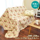 洗える 綿100% マルチカバー 200×250cm 3畳 3帖 リバーシブル ソファー ソファ ラグ ラグマット