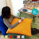 【4/1限定！クーポンで11％OFF】【2個購入で1500円OFFクーポン】ジャンボ クッション 70×70cm 「XLサイズ」 カバー付き 国産 綿100％ スクエア 70角 クッション 大きい ビッグ 還暦