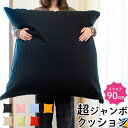 【14日20時よりエントリーで全品P10倍】【2個購入で1500円OFFクーポン】ジャンボ クッション 90×90cm 「XXLサイズ」 カバー付き 国産 綿100％ スクエア 90角 クッション 大きい ビッグ