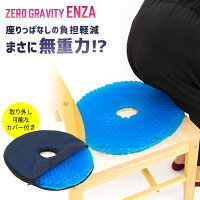 無重力クッション ZEROGravity (ゼログラビティ) 円座 ドーナツクッション 円座クッション 体圧分散 クッション ジェル Wハニカム構造 無重力 腰痛対策に ドライブ オフィス 贈物GIFT ギフト プレゼントにも テレワーク シートクッション